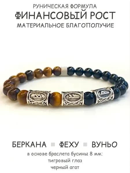 Браслет с рунами Беркана Феху Вуньо