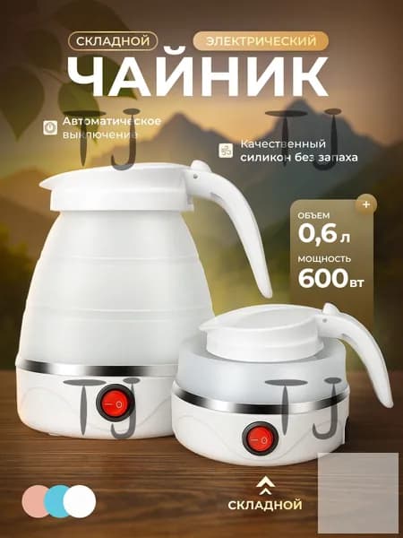 Электрический чайник Чайник электрический силиконовый складной, белый
