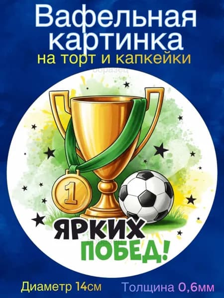 Вафельная картинка "Футболисту". Сладкая картинка, съедобная печать для декора торта, бенто-торта, украшения пряников и капкейков.