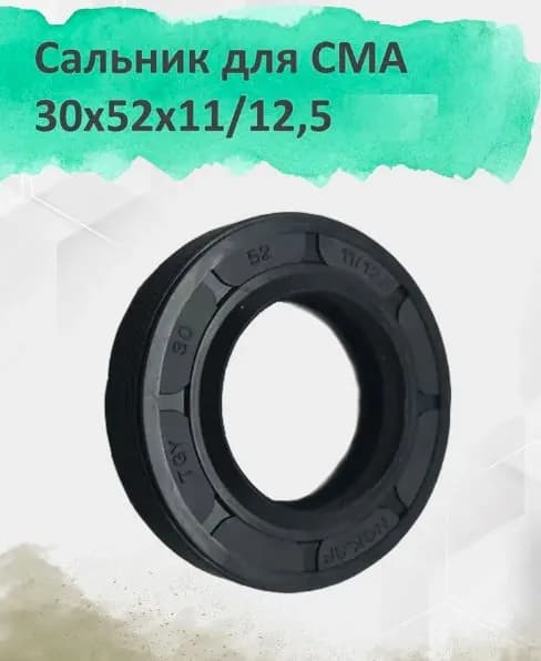 Сальник бака для стиральной машины 30х52х11/12,5