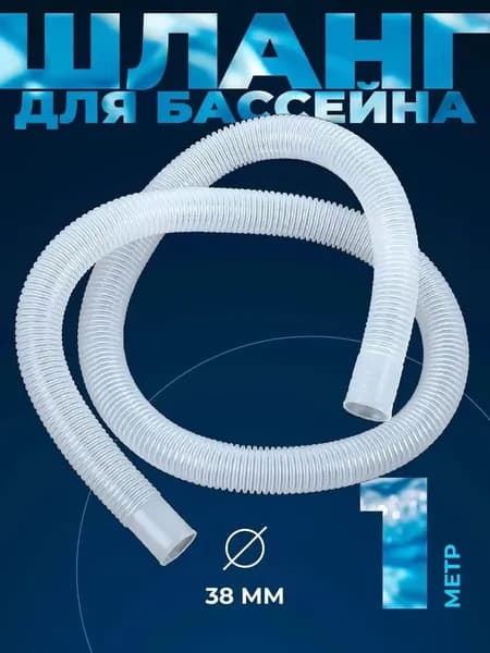 Шланг гофрированный 38 мм 100 см для бассейнов
