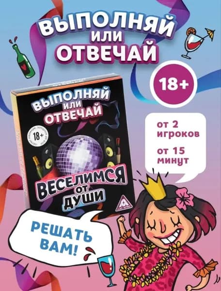 Настольная игра для взрослой компании "Выполняй или отвечай"