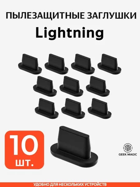 Пылезащитные заглушки Lightning для iPhone, черные, 10 шт