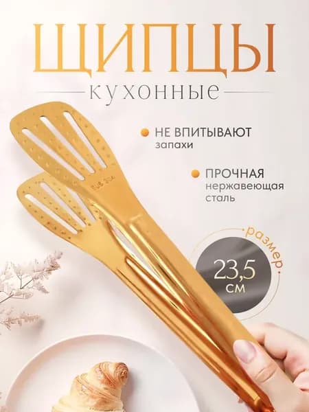 Щипцы кухонные металлические