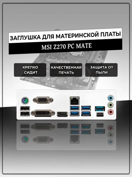 Заглушка для материнской платы MSI Z270 PC MATE