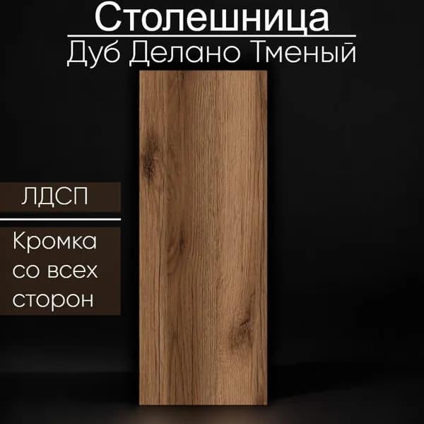 Столешница 500 х 600 мм ЛДСП Дуб Делано Темный