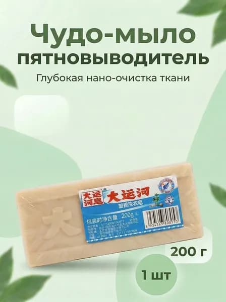 Чудо-мыло пятновыводитель отбеливающее 1 шт 200 г удаляет сложные пятна, для всех типов тканей, хозяйственное мыло от грязи и жира