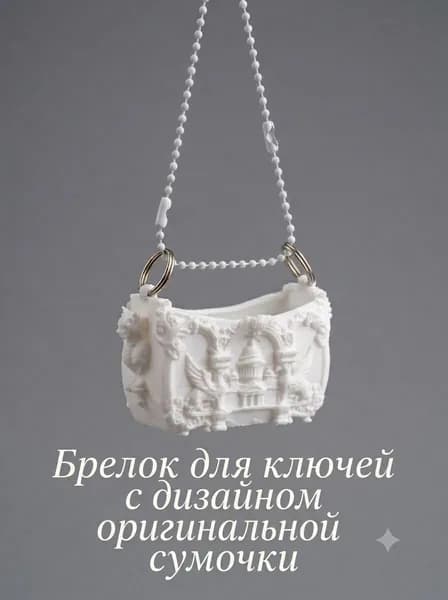 Брелок Дизайнерсая женская сумка "Санкт-петербург"