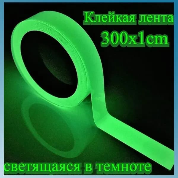 Клейкая лента светящаяся в темноте