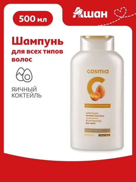 Шампунь для волос укрепляющий и восстанавливающий Cosmia Яичный коктейль, 500 мл