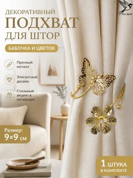 3D металлическая бабочка цветок зажим для штор