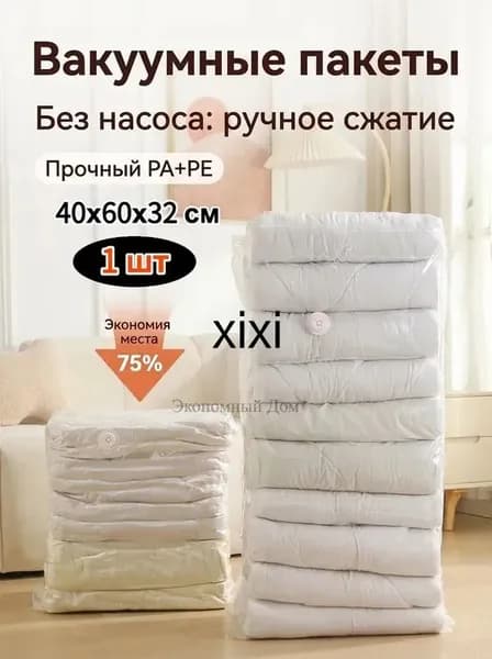 Вакуумные пакеты для хранения вещей и одеял без насоса