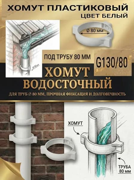 Пластиковый хомут трубы 80 мм , водосточной системы G130/80, белый - 1 шт.