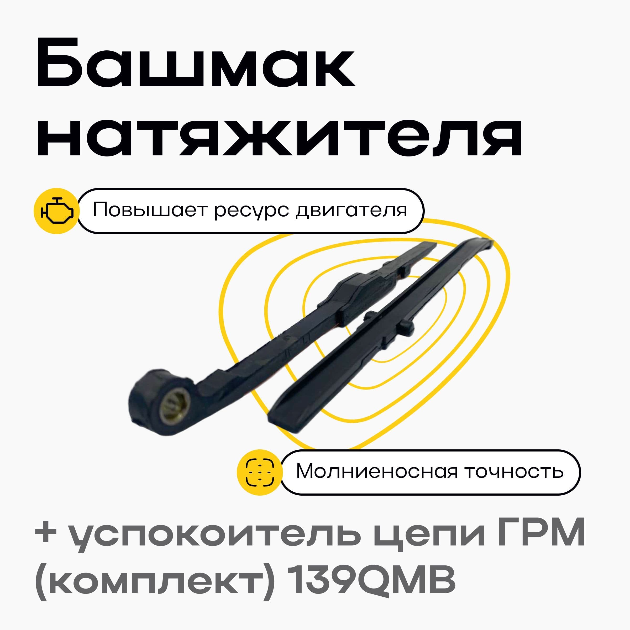 Башмак натяжителя + успокоитель цепи ГРМ (комплект) 139QMB