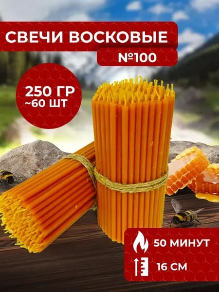 Свечи восковые церковные освященные №100