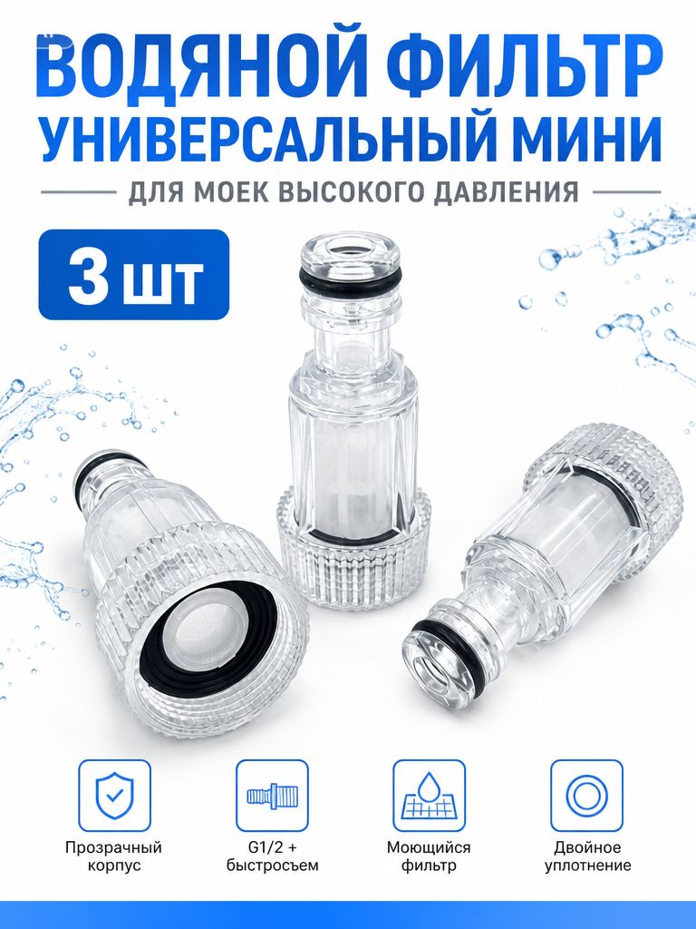 фильтр для мойки высокого давления 3 шт.