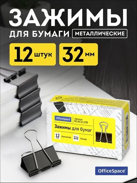 Зажим для бумаги 32 мм, 12 шт.