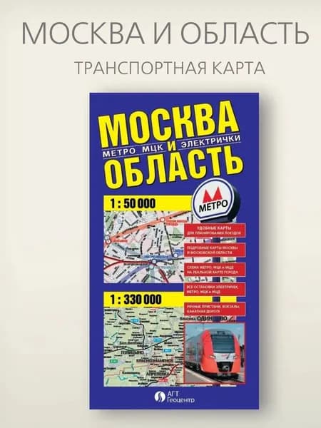 Транспортная карта Москва и Область складная фальцованная карта города 67,5 х 97,5 см