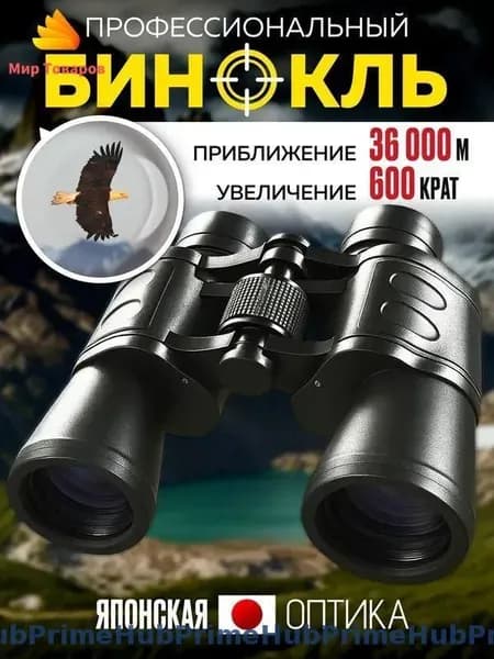 Бинокль профессиональный, мощный туристический для охотников