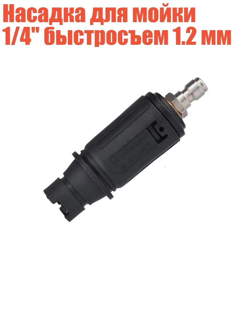 Насадка для мойки 1/4" быстросъем 1.2 мм