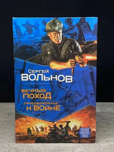 Вечный Поход. Приговоренные к Войне