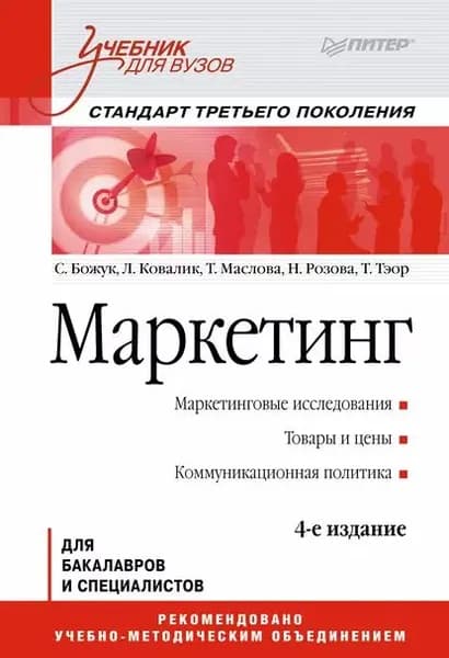 Маркетинг. Учебник для вузов | Маслова Татьяна Дмитриевна, Розова Наталья Константиновна | Электронная книга