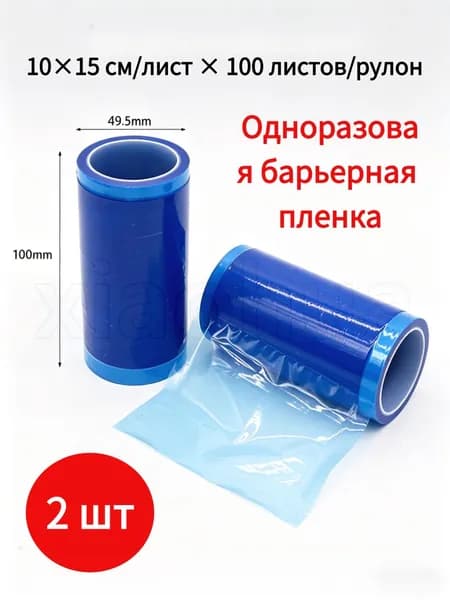 Защитная пленка в рулоне, одноразовая, 10 см 20 м, барьерная для гигиены дома, в гостинице и косметических процедур, 2 шт.