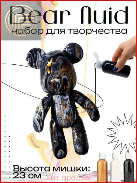 Набор для творчества Игрушка Медведь BearBrick 23 см для девочек, мальчиков и взрослых, краски флюид арт: Черный;золотой;белый