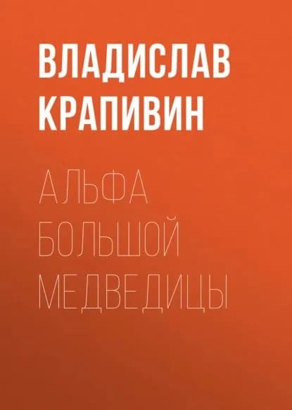 Альфа Большой Медведицы | Крапивин Владислав Петрович | Электронная книга