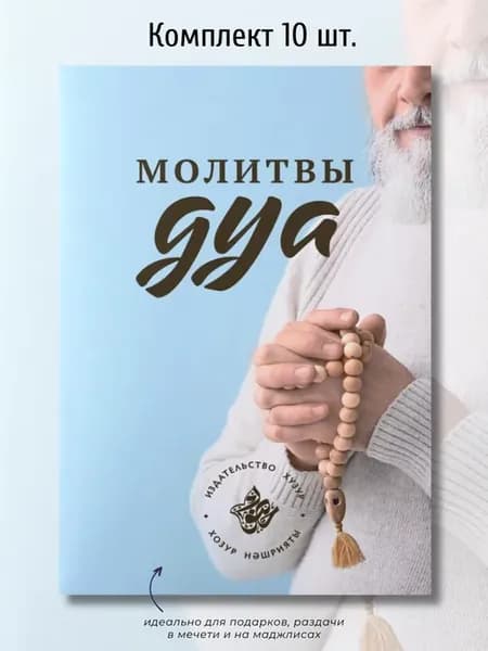 10 шт. Мусульманская книга Дуа молитвы подарки Рамадан