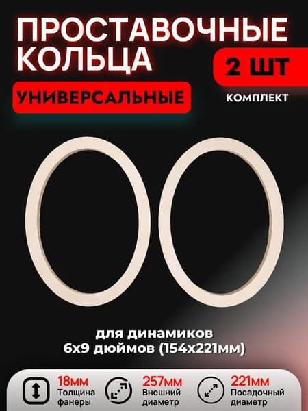 Проставочные кольца (универсальные) под динамики 6х9 дюймов (154х221мм), 2 шт