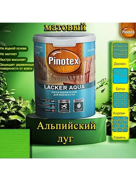 Лак Pinotex Lacker Aqua матовый ЦВЕТ: Альпийский луг 1л на водной основе для дерева, мебели и стен