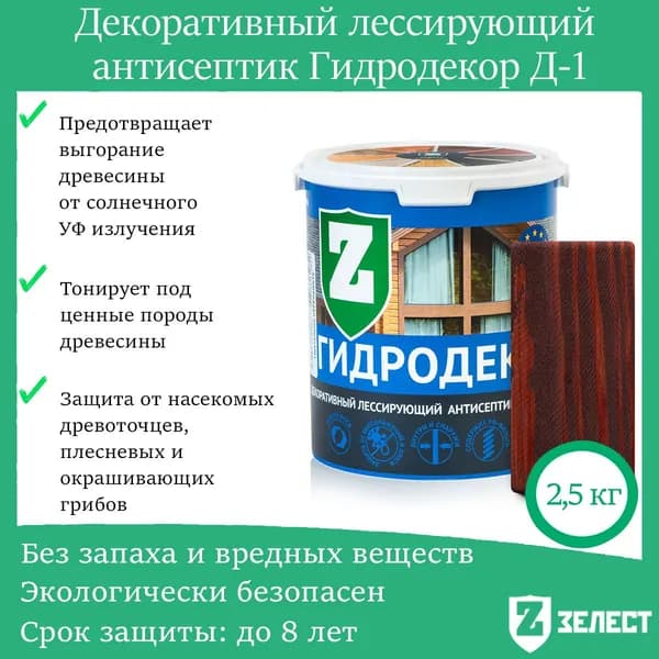 Зелест Гидродекор деревозащитный, Декоративный лессирующий антисептик с УФ фильтром "Палисандр", 2,5 кг