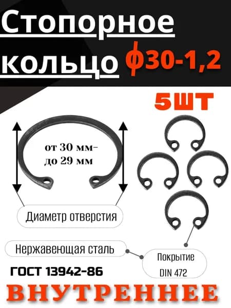 Внутреннее стопорное кольцо 30х1,2 набор 5 шт