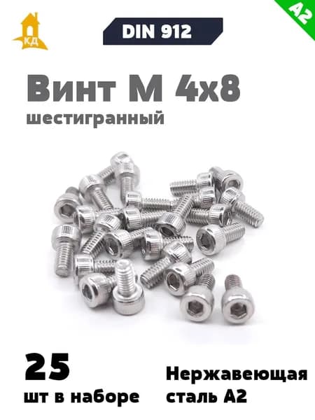 Винт DIN 912 М 4х8 из нержавеющей стали А2 с внутренним шестигранником, 25 шт.