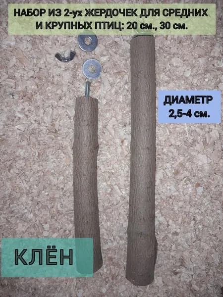 Жердочка из клёна для средних и крупных птиц, в комплекте 2 жердочки 20 см., 30 см.