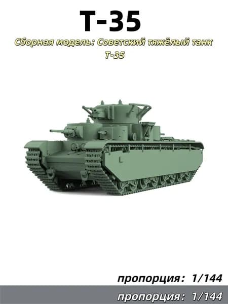 1/144 Сборная модель: Советский тяжёлый танк Т-35