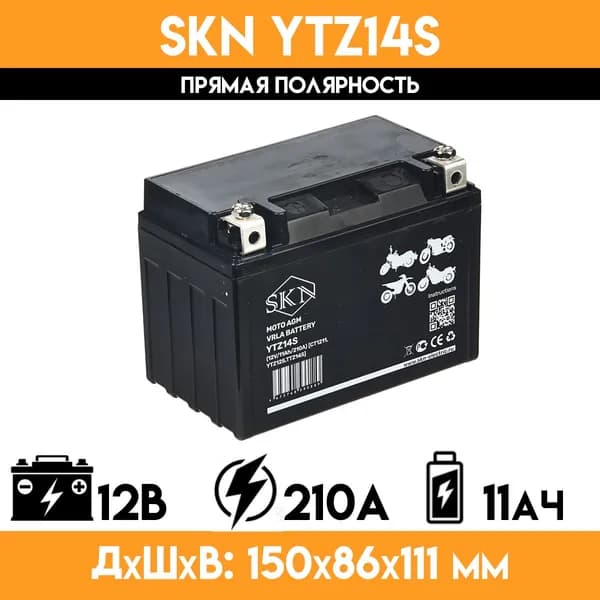 Аккумулятор стартерный для мототехники SKN YTZ14S (12V/11Ah/210A) CT 1211, YTZ12S,TTZ14S