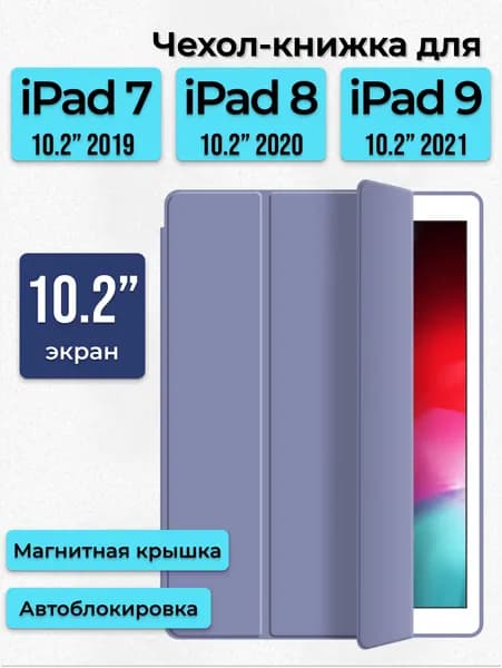 Чехол для Apple iPad 10.2 7 8 9 поколение 2019 2020 2021 / Чехол-книжка айпад с подставкой, сиреневый