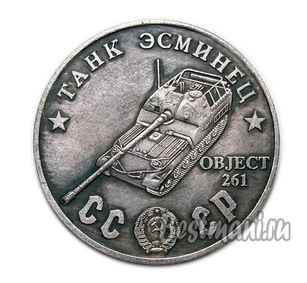 Танк Эсминец OBJECT 261 серебряный жетон СССР 50 рублей 1945 года