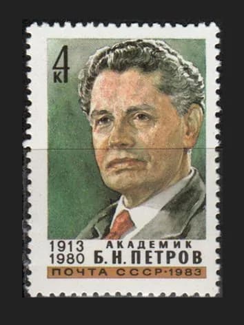 Марка (5372) СССР 1983. Б. Петров