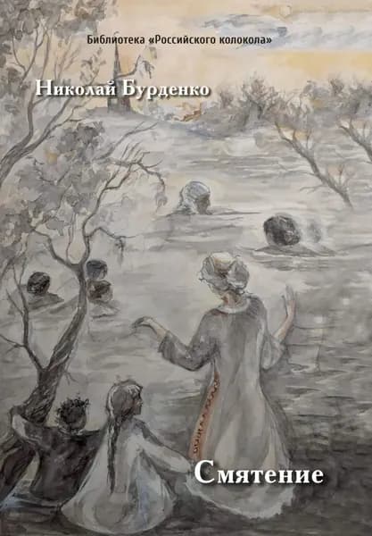 Смятение | Бурденко Николай Нилович | Электронная книга
