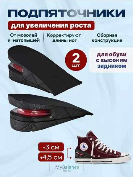 Полустельки MyBalance ортопедические для увеличение роста на 4,5 см.; стельки; подпяточники ортопедические