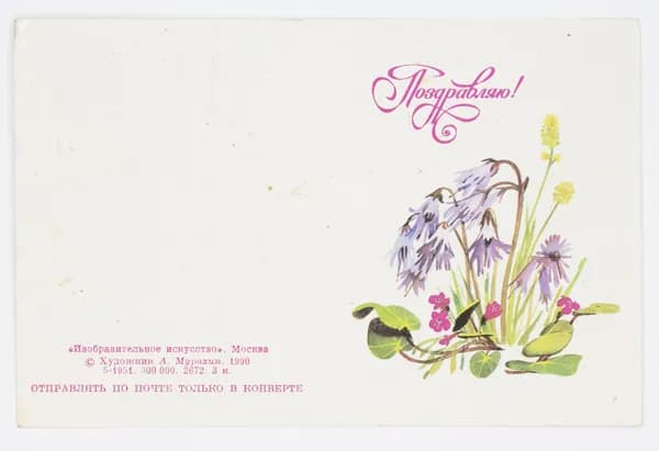 Открытка. "Поздравляю". Двойная. Чистая. 1990 г. Художник А. Мурахин.