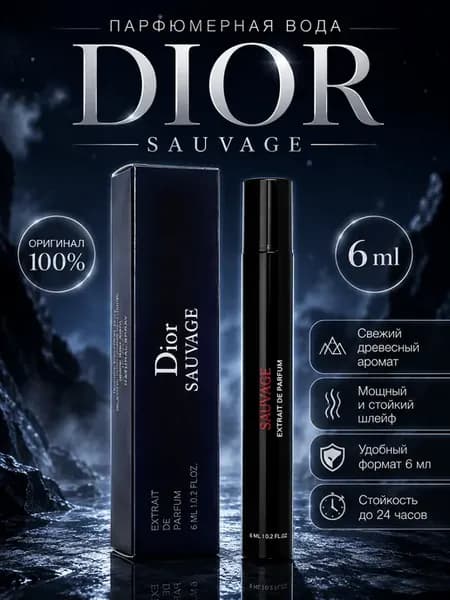 Sauvage Диор Саваж мужские пробник 6 мл