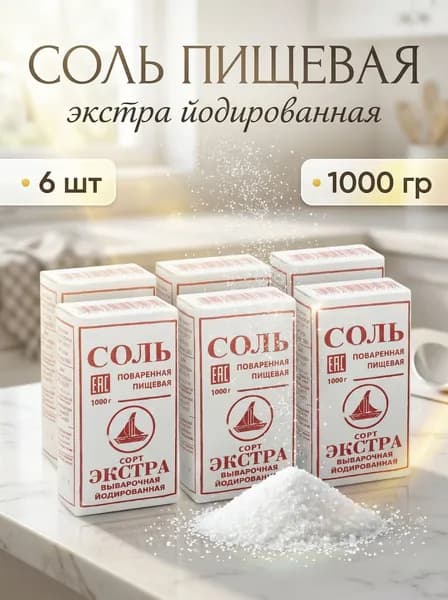 Соль пищевая выварочная Экстра Йодированная, 6 шт по 1 кг