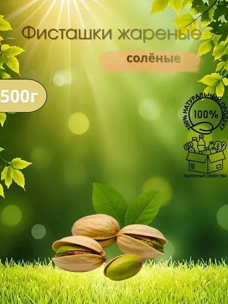Фисташки жареные соленые