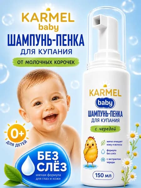 Шампунь-пенка для купания от молочных корочек 0+ без слёз 150 мл Karmel (Кармель)