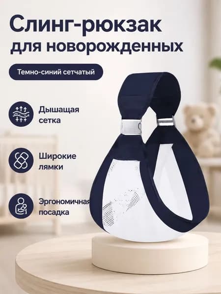 Переноска-слинг для новорожденных, универсальный размер, сетчатая ткань, цвет темно-синий
