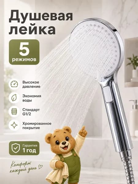 Лейка для душа с 5 режимами струи, массажным режимом и эффектом тропического душа